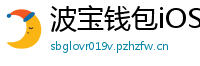 波宝钱包iOS下载